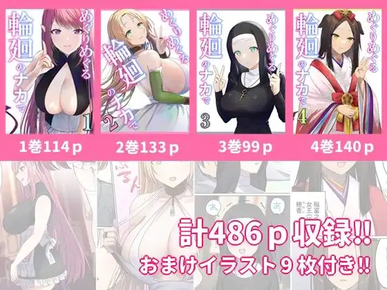 めぐりめぐる輪廻のナカで 総集編 - サンプル1