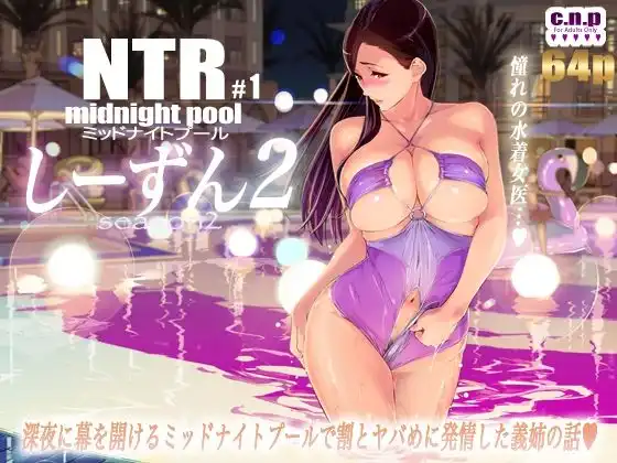 NTRミッドナイトプール しーずん2 #1