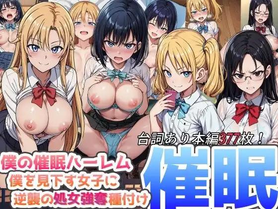 僕の催●ハーレム 〜僕を見下す女子に逆襲の処女強奪種付け●眠!〜