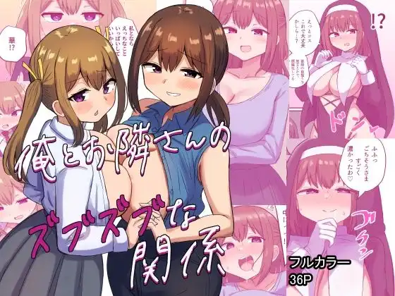 俺とお隣さんのズブズブな関係