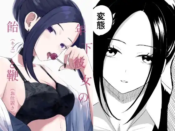 年下彼女の飴(キス)と鞭(お仕置き)