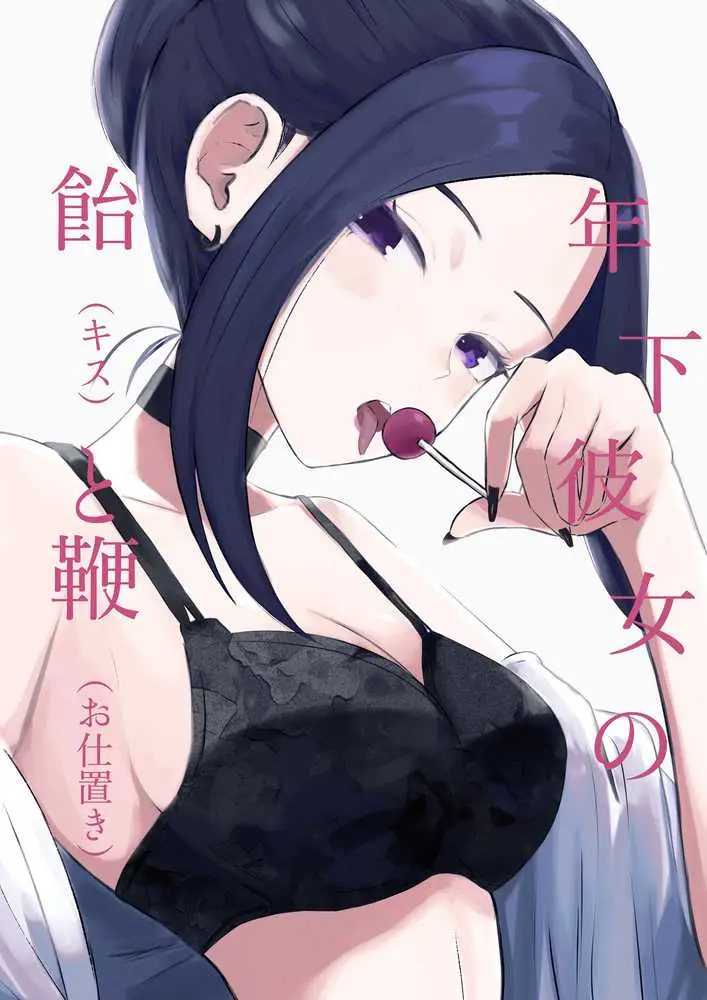 年下彼女の飴(キス)と鞭(お仕置き) - ページ01