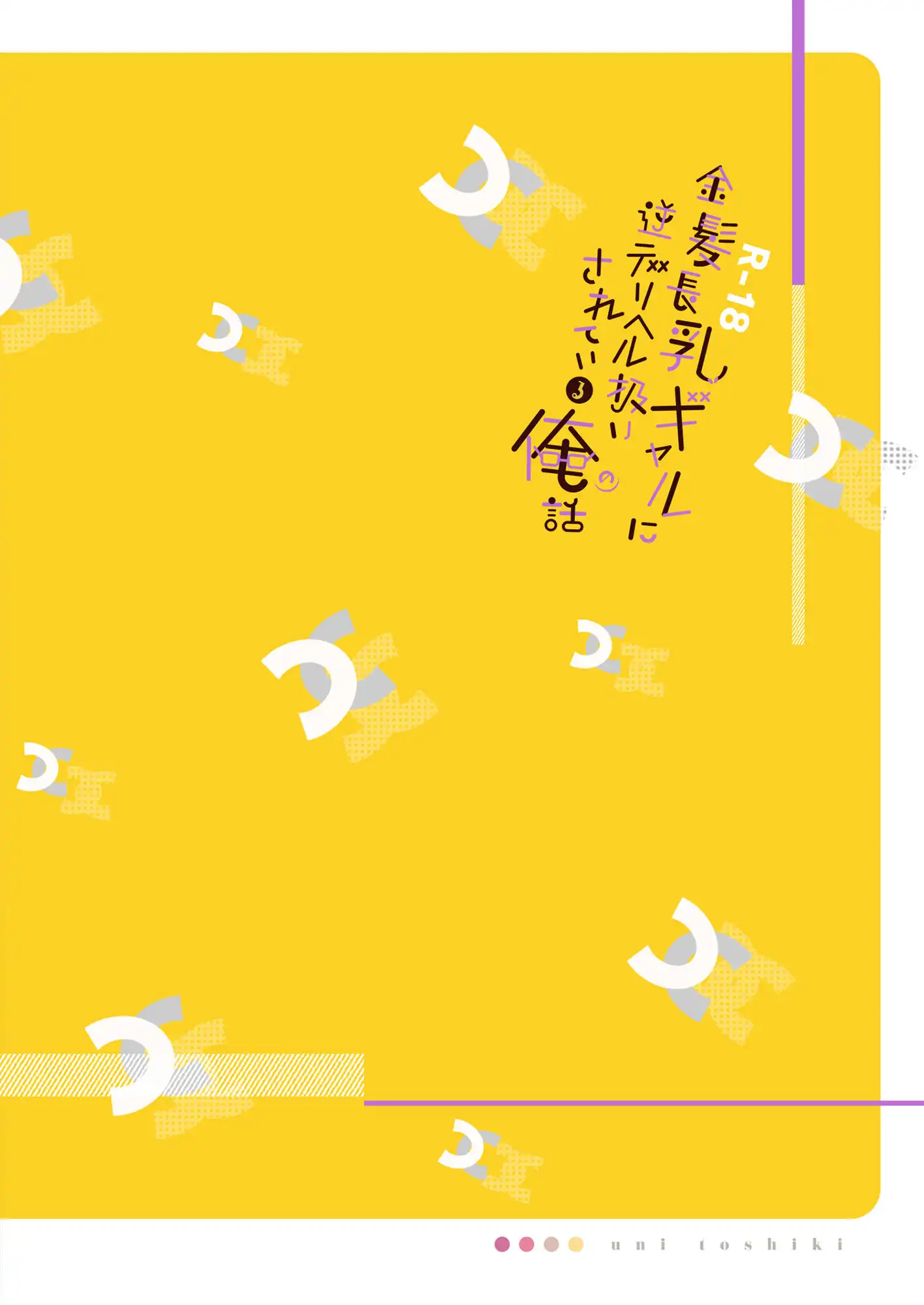 金髪長乳ギャルに逆デリヘル扱いされている俺の話 - サンプル8