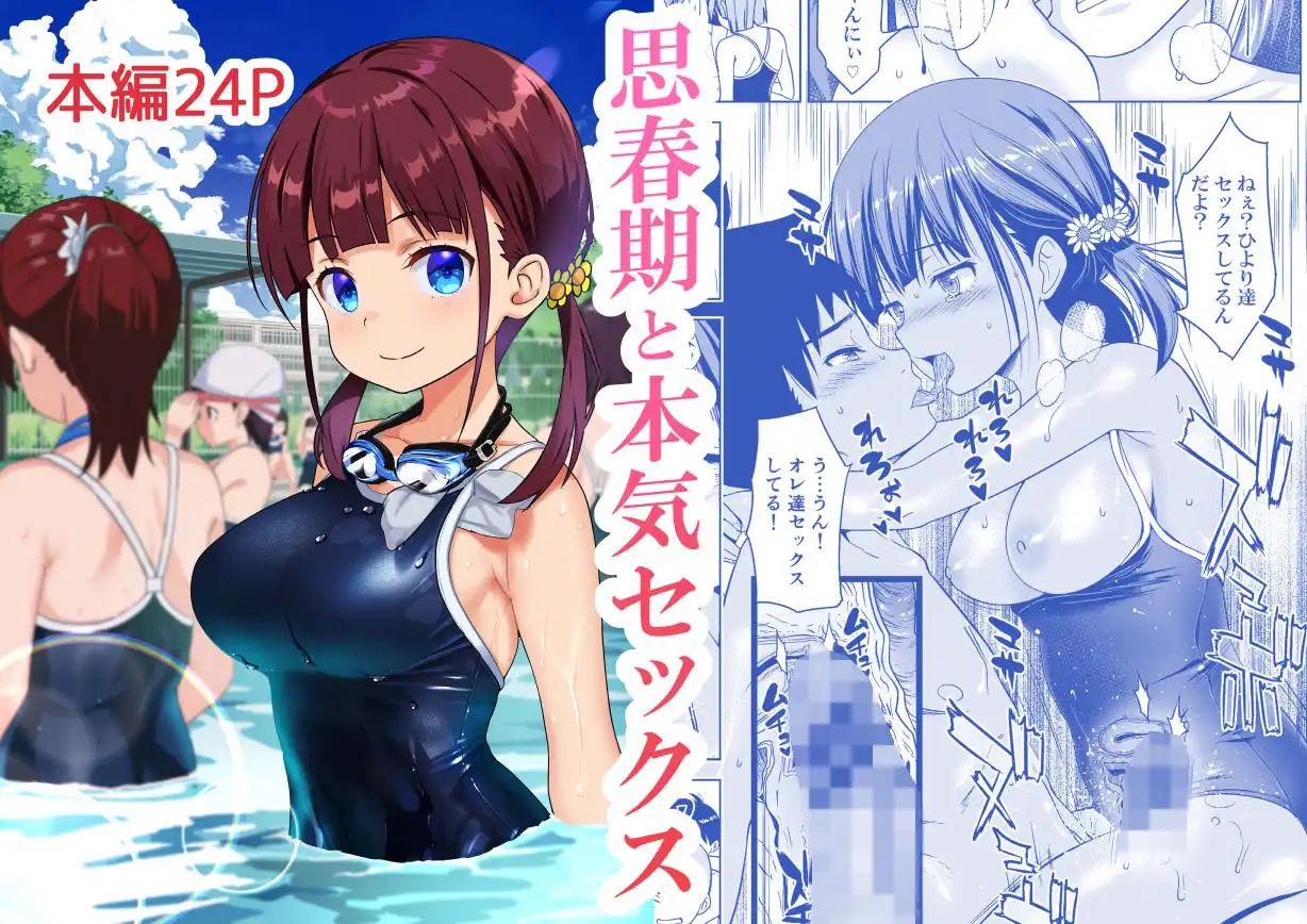 思春期と本気セックス - サンプル1