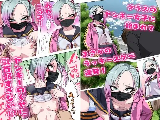 ツンツンヤンキーちゃんは弱々乳首をいじれば結構なんでもヤらせてくれる - サンプル1
