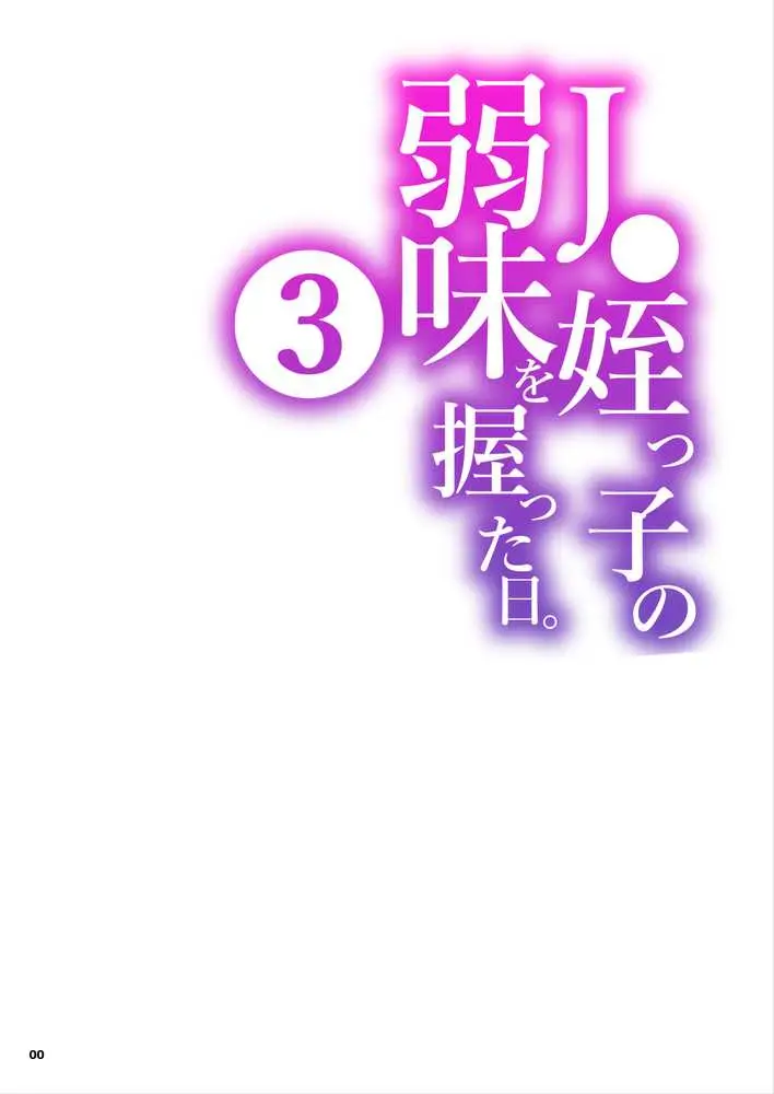 J〇姪っ子の弱味を握った日〜ママ編〜 - ページ01
