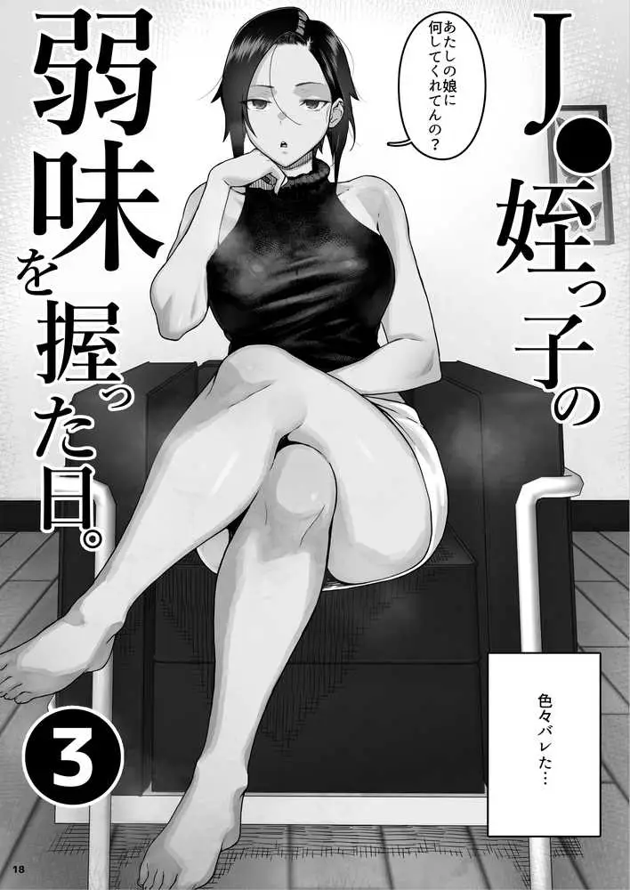 J〇姪っ子の弱味を握った日〜ママ編〜 - ページ19