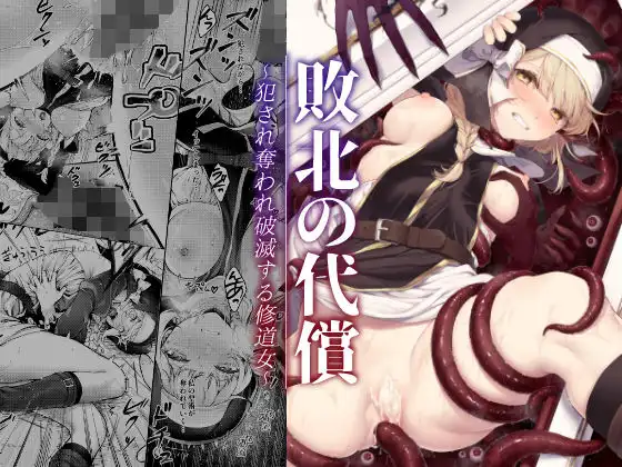 敗北の代償〜犯●れ奪われ破滅する修道女〜