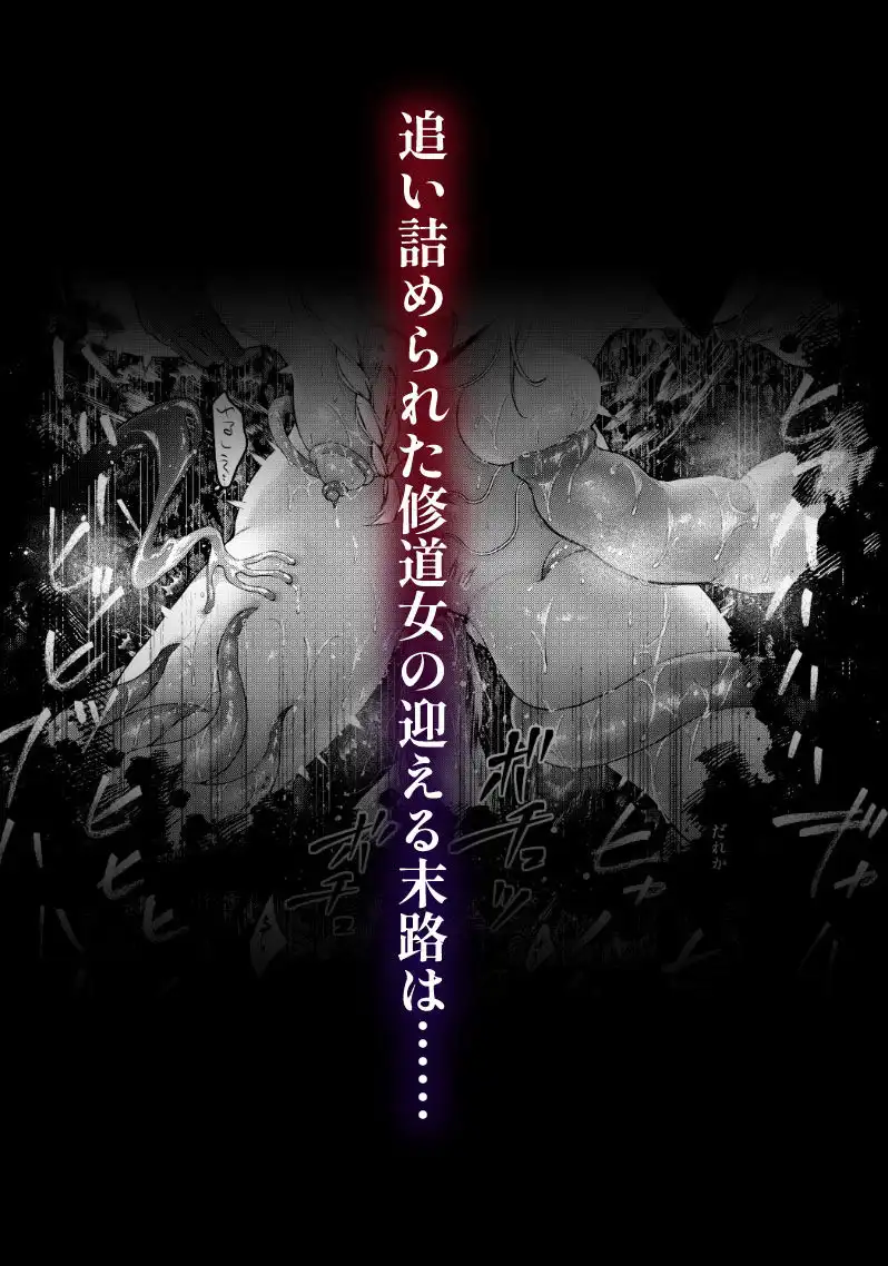 敗北の代償〜犯●れ奪われ破滅する修道女〜 - サンプル5