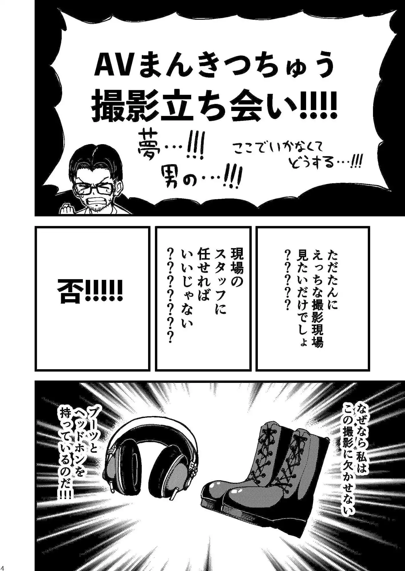AVまんきつちゅうの撮影現場に原作者が立ち会ったレポ漫画 - サンプル2