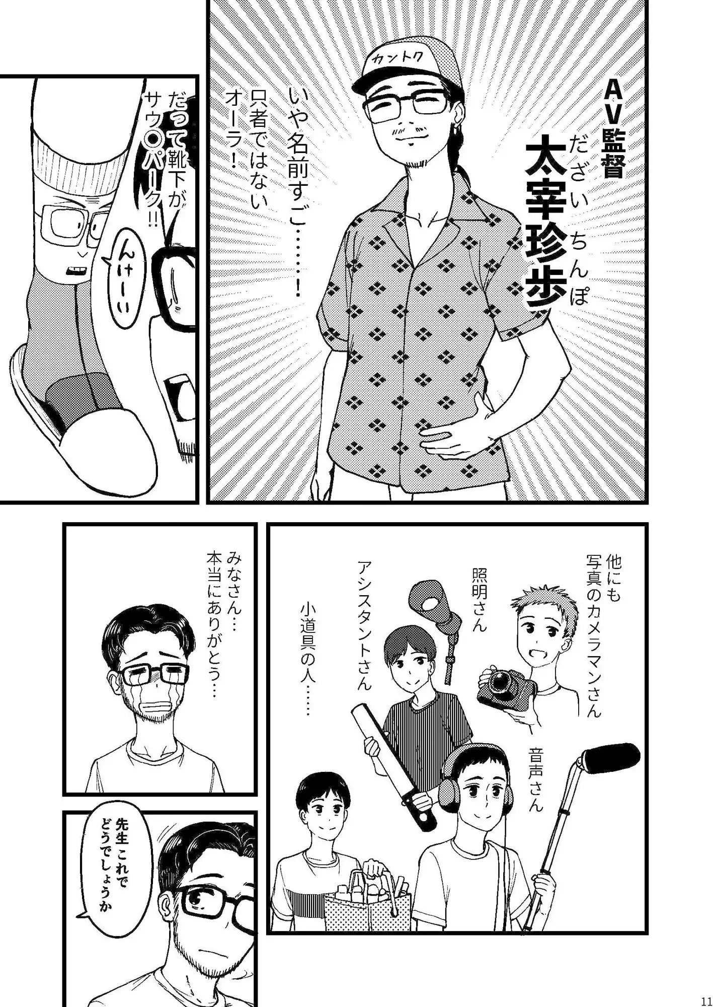 AVまんきつちゅうの撮影現場に原作者が立ち会ったレポ漫画 - サンプル9