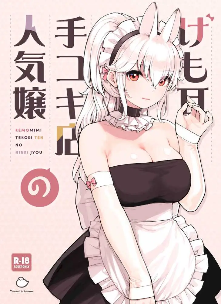 けも耳手コキ店の人気嬢 - ページ01
