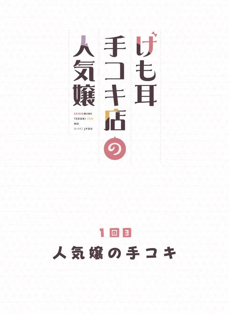けも耳手コキ店の人気嬢 - ページ12