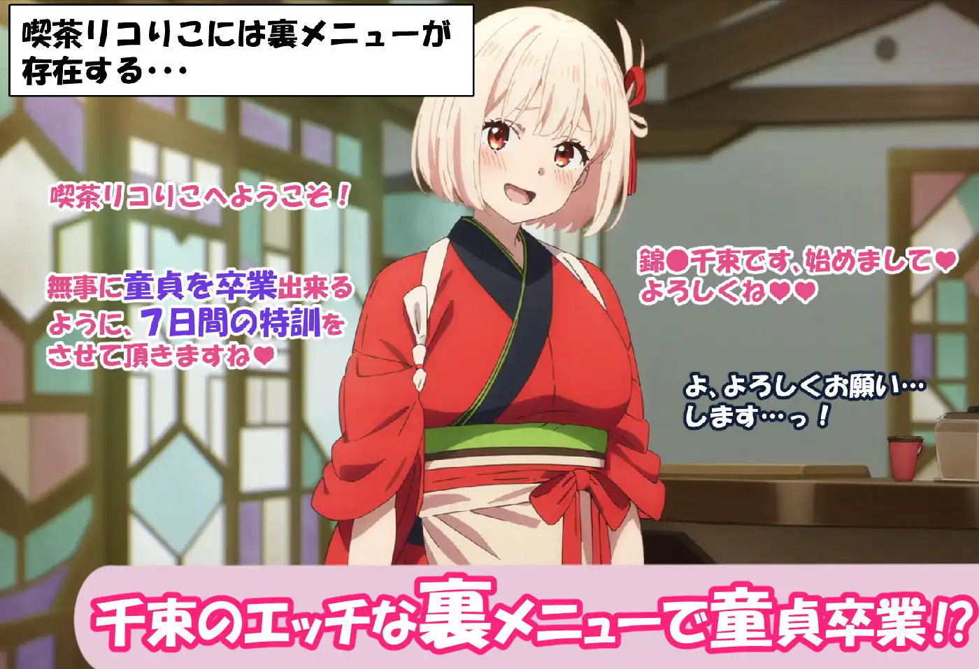 孕ませ喫茶リコりこ ’童貞卒業7日間裏メニュー’ 錦●千束編 - サンプル1