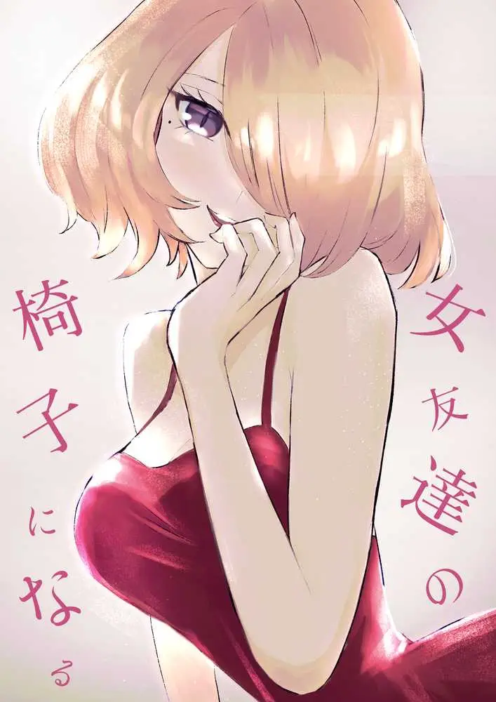 女友達の椅子になる - ページ01