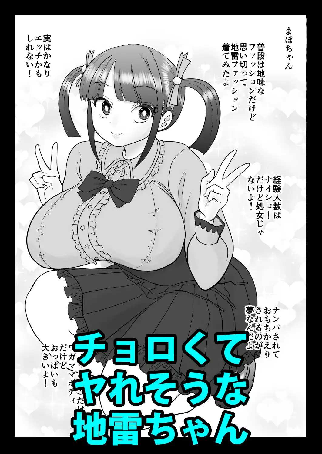 エッチ大好き地雷ちゃんがナンパされて喜んでパコパコされちゃうよ! - サンプル1