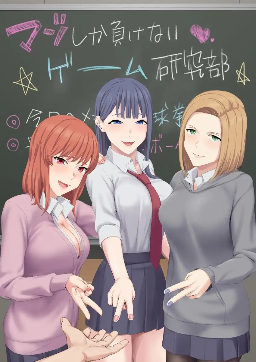 マゾしか負けないゲーム研究部 - サンプル1