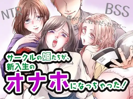 サークルの姫たちが、新入生のオナホになっちゃった!