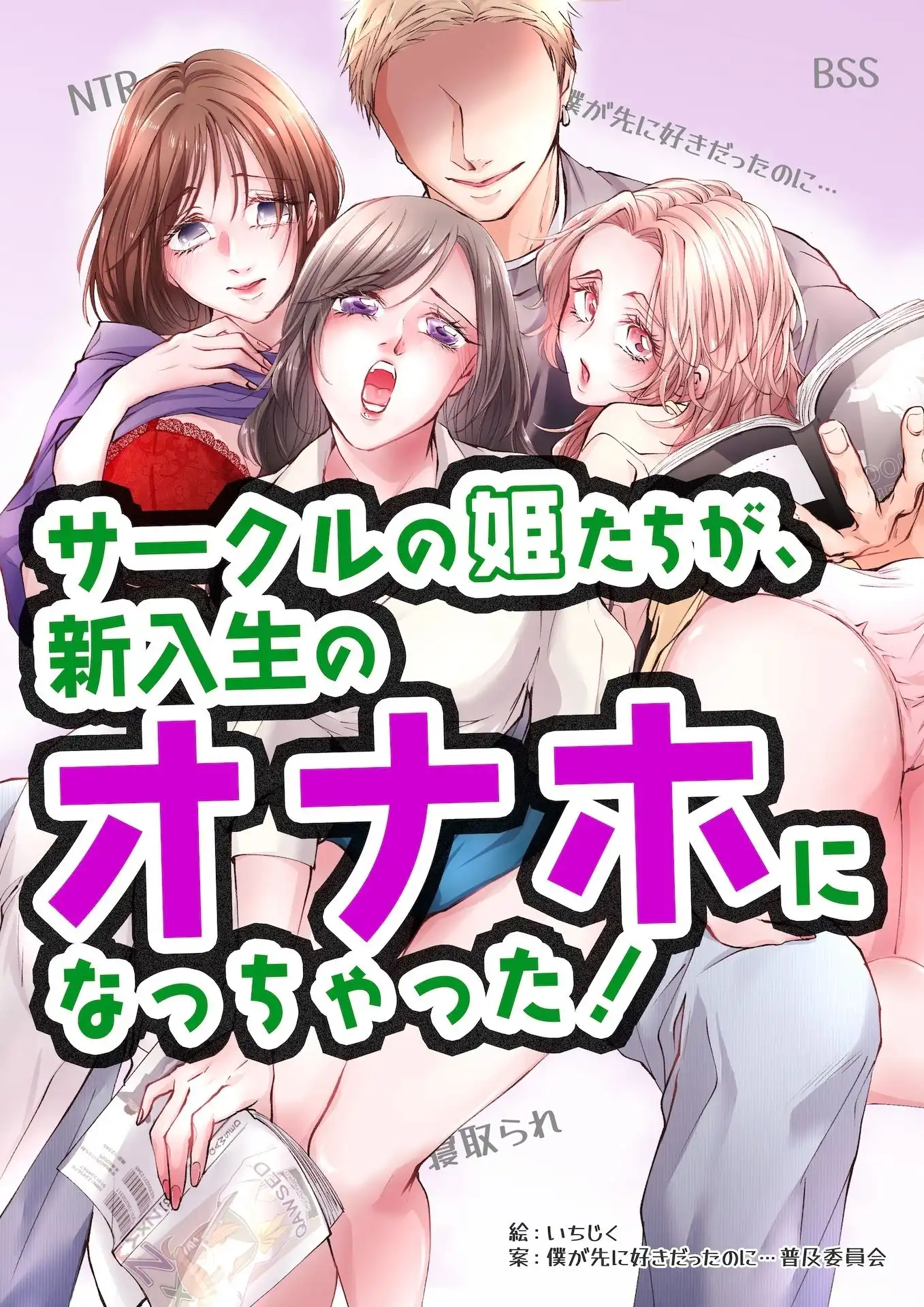 サークルの姫たちが、新入生のオナホになっちゃった! - サンプル1