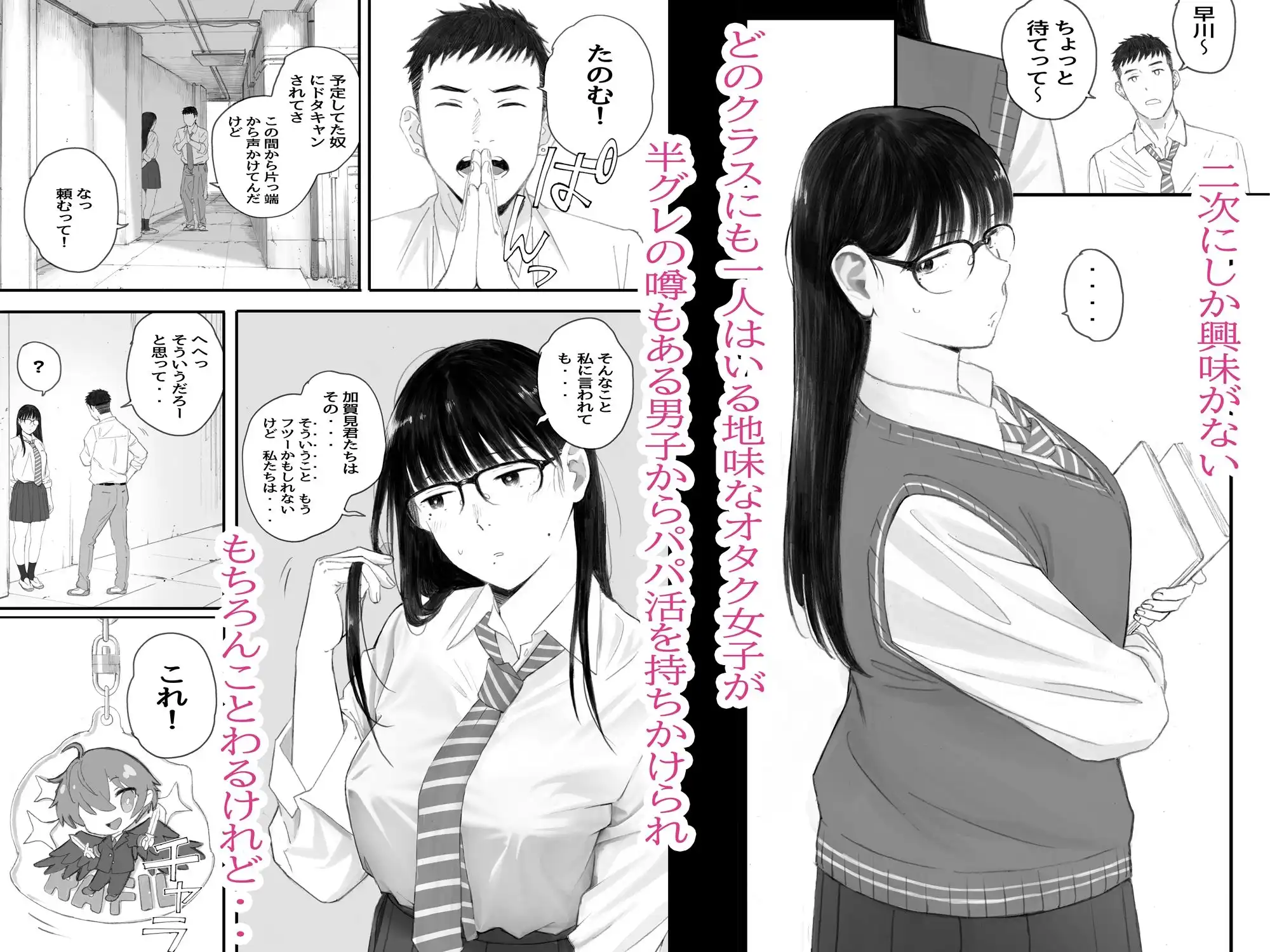 クラスの地味オタにパパ活代行お願いしてみた - サンプル1