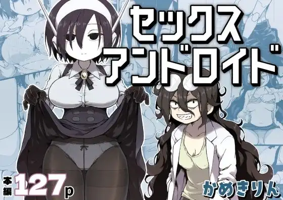 セックスアンドロイド