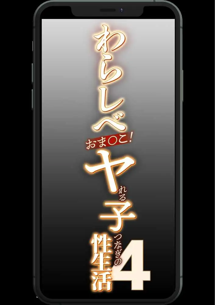 わらしべおま〇こ!ヤれる子つなぎの性生活4 - ページ06
