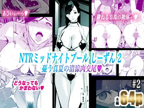 NTRミッドナイトプール しーずん2 #2 - サンプル8