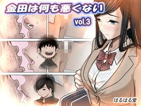 金田は何も悪くないVol.3