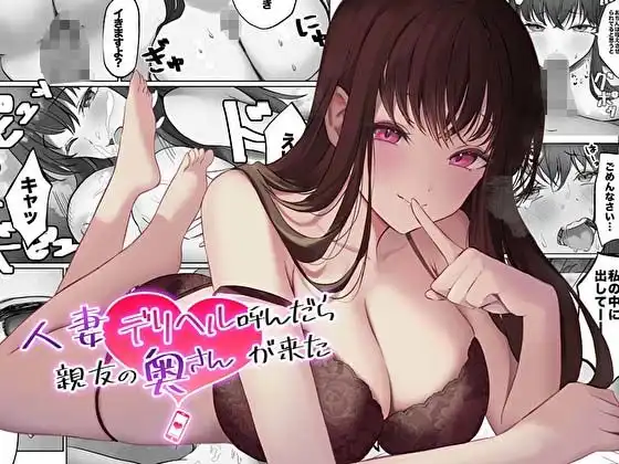 【コミック版】人妻デリヘル呼んだら親友の奥さんが来た〜ねっとりNTR中出し本番えっち〜 - サンプル1