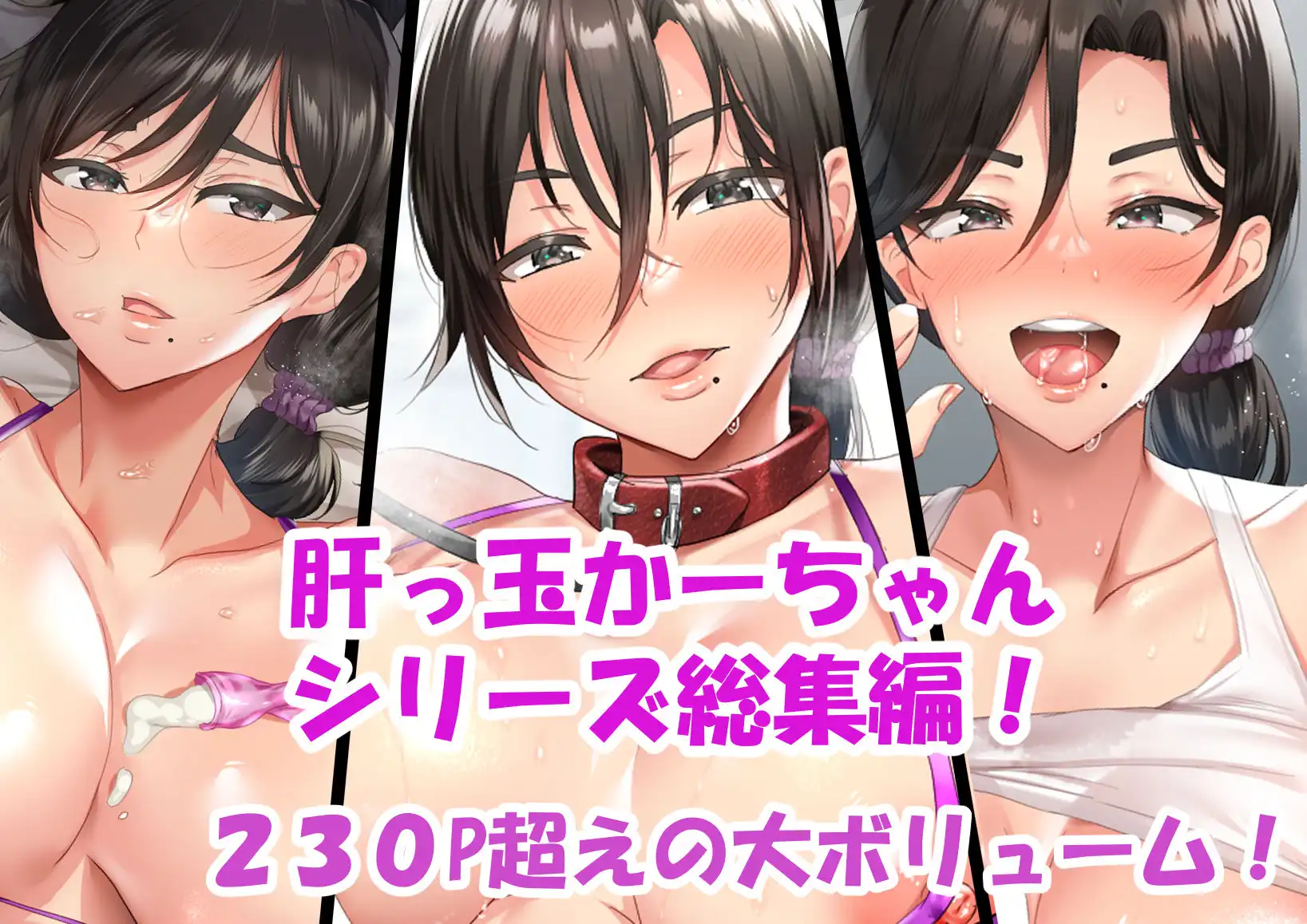 肝っ玉かーちゃん〜総集編〜 - サンプル1