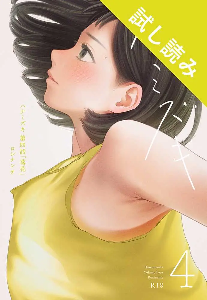 ハナミズキ 第四話「落花」 - ページ01