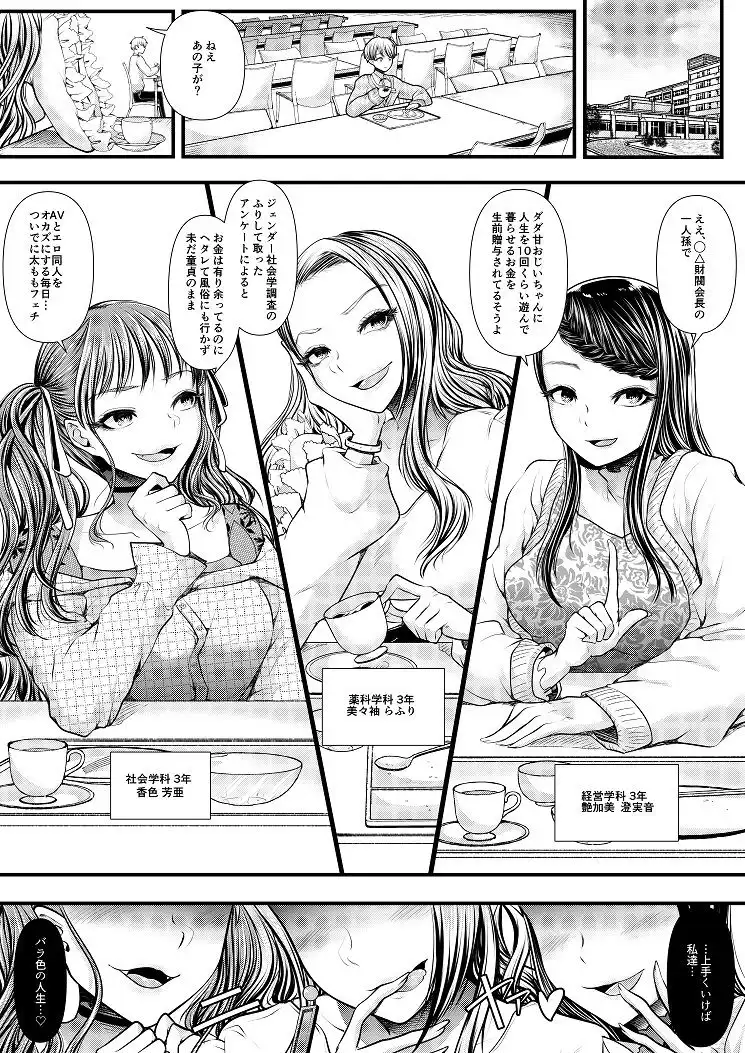 貢ぎマゾ堕とし大作戦!〜ファッションサークルの資金調達法〜 - サンプル1