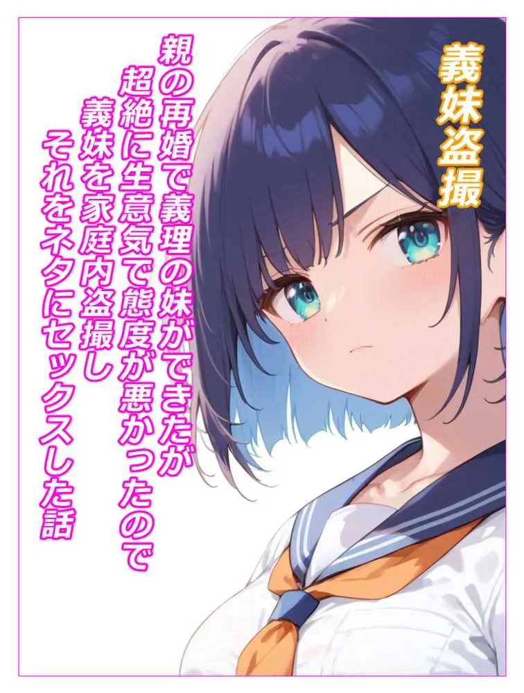 義妹盗〇 親の再婚で義理の妹ができたが超絶に生意気で態度が悪かったので妹を家庭内〇撮しそれをネタにセックスした話 - ページ01