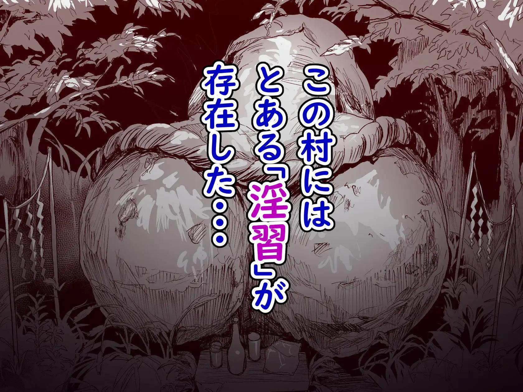 勃禁村 〜勃起したら抜いてもらわないといけない村〜 - サンプル2