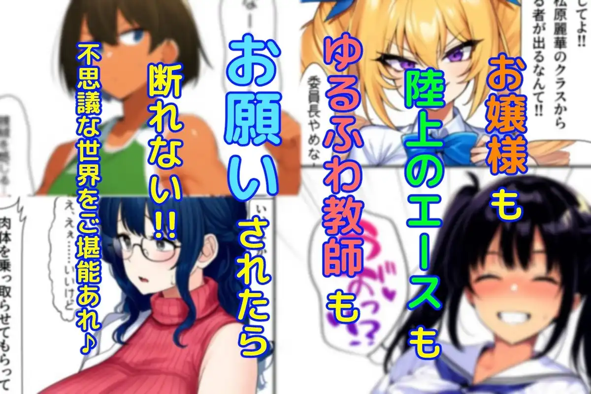 肉体ちょうだい〜お願いされたら断れない世界〜 - サンプル2