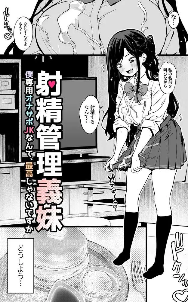 射精管理義妹〜僕専用オナサポJKなんて、最高じゃないですか - ページ05