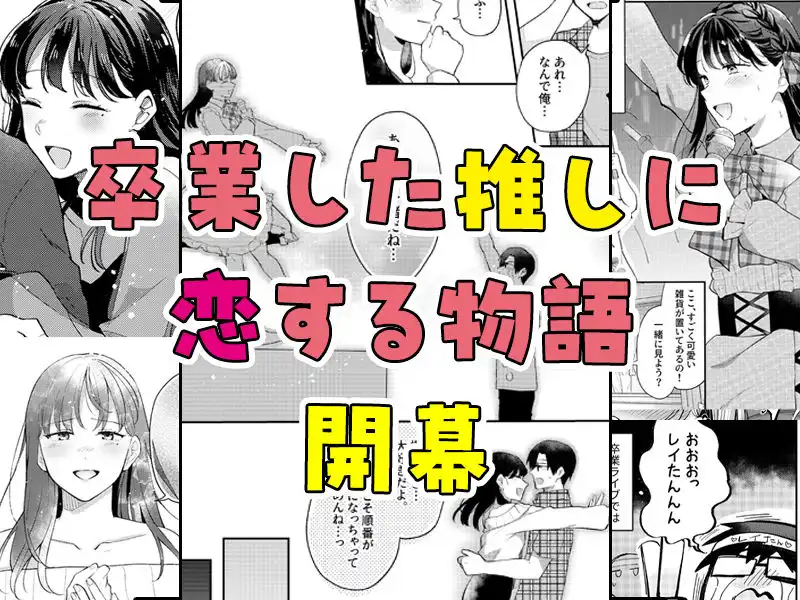 推しとセフレになって本気で恋する話 - サンプル8