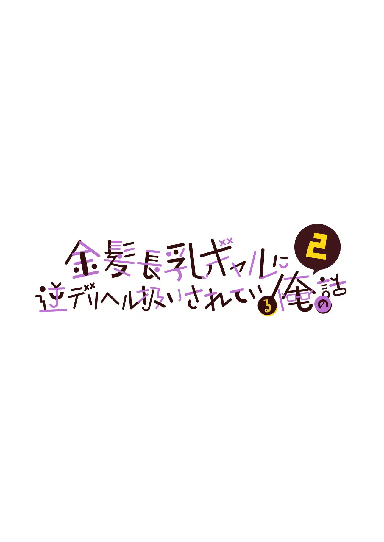 金髪長乳ギャルに逆デリヘル扱いされている俺の話2 - サンプル9