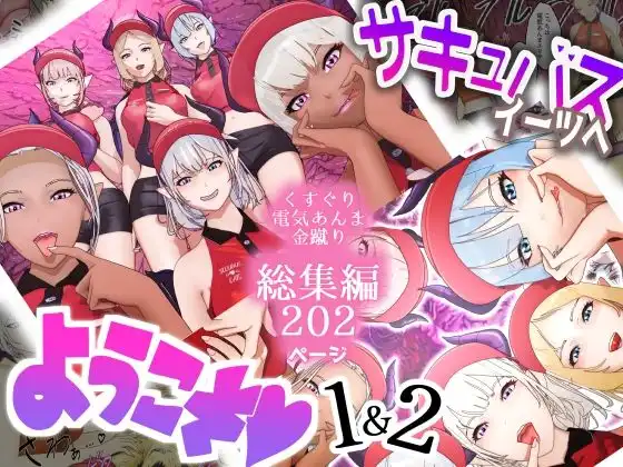 サキュバス・イーツへようこそ 1&2お得パック