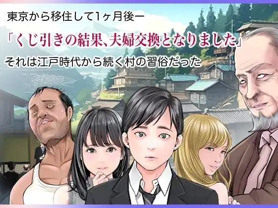 夫婦NTR交換ー移住支援金貰いましたよね？ー