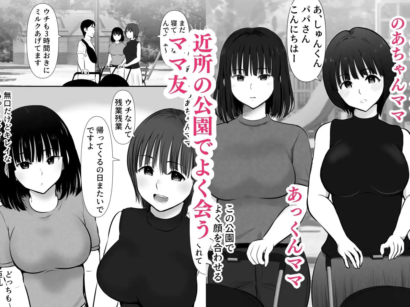 公園で出会ったママ友たち〜欲求不満どスケベママたちと生ハメ3P〜 - サンプル1