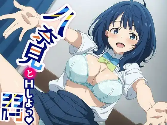 八奈見とHしよっ!
