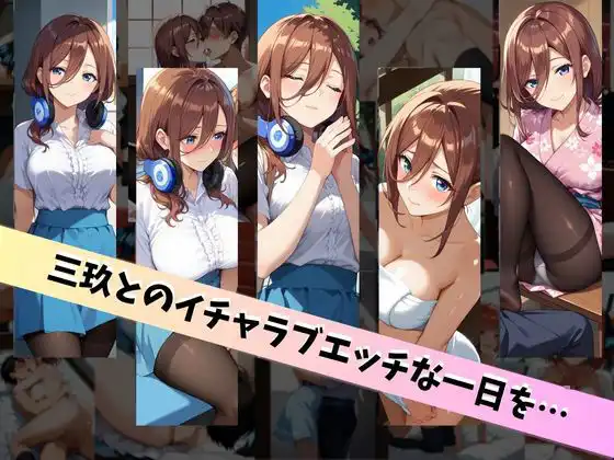 中〇三玖といちゃラブエッチな性生活 〜僕が三玖と付き合ったとしたら〜 - サンプル6