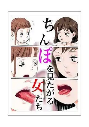 ちんぽを見たがる女たち(地味子エリちゃん) - サンプル1