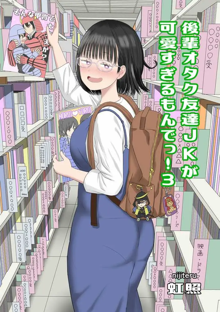 後輩オタク友達JKが可愛すぎるもんでっ!3 - ページ01
