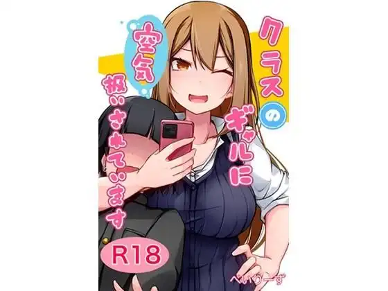 クラスのギャルに空気扱いされています