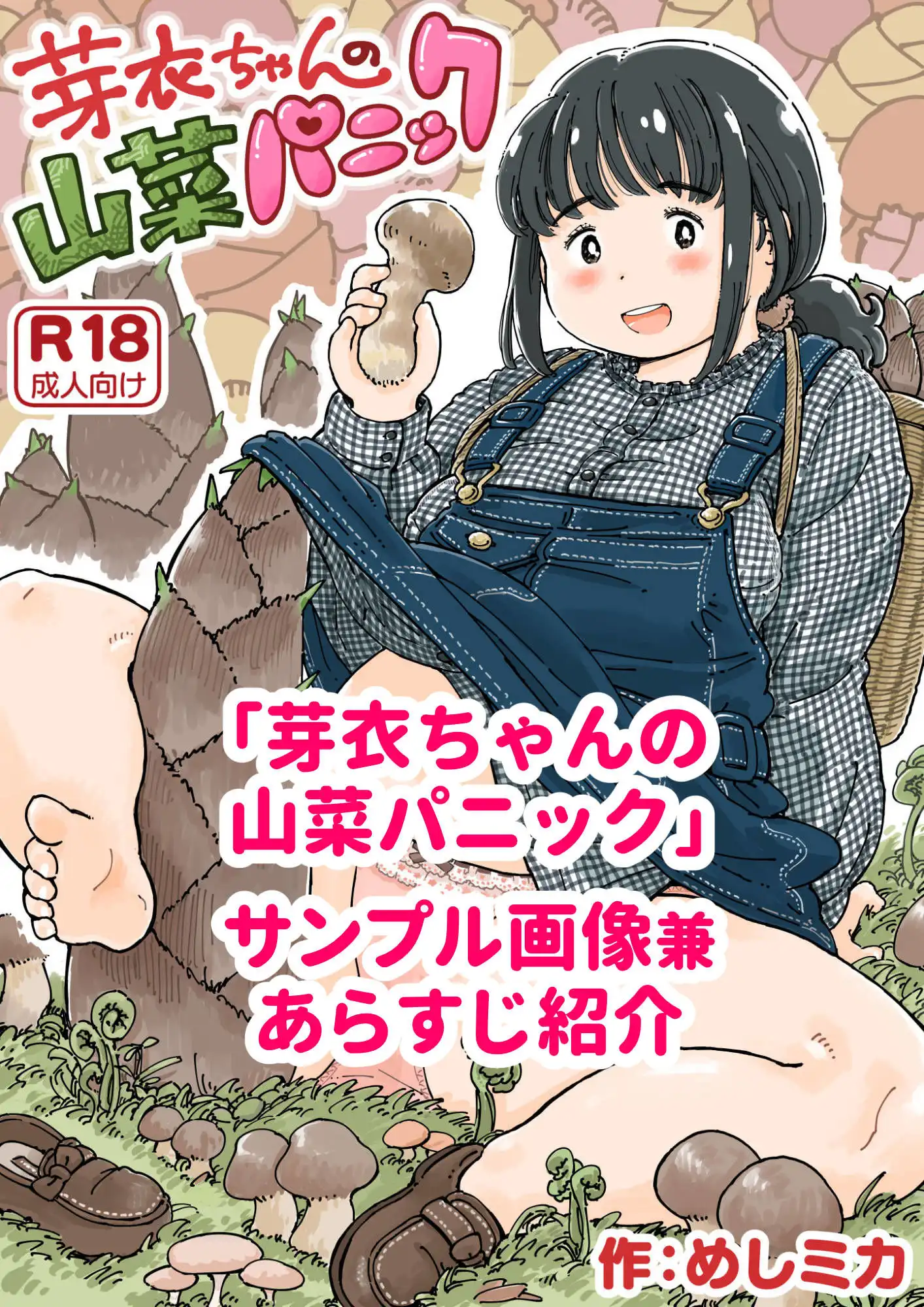 芽衣ちゃんの山菜パニック - サンプル1