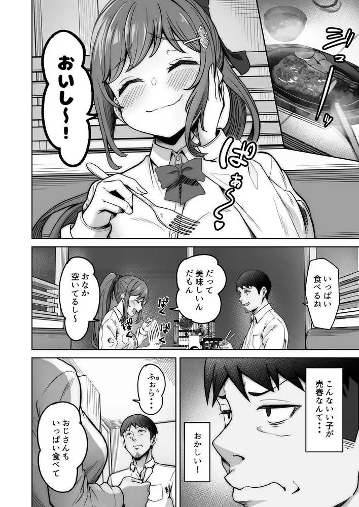野々花ちゃんのパパ活日記(ダイヤリー) - ページ07