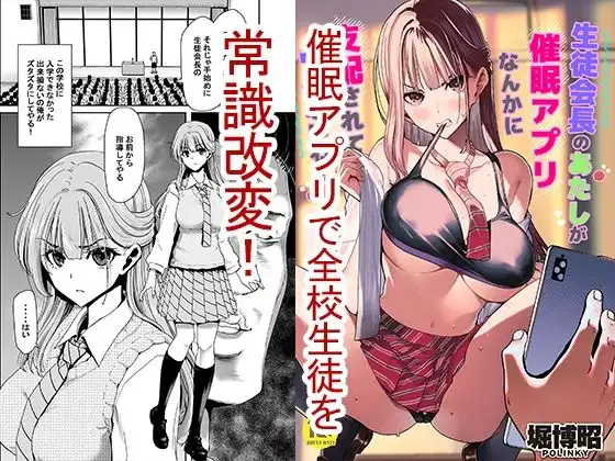 生徒会長のあたしが催●アプリなんかに支配されているワケないわ!