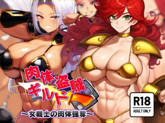 肉体盗賊ギルド〜総集編〜 - サンプル3
